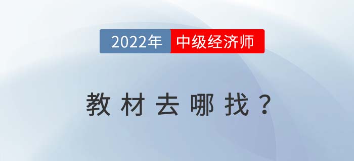 2022年中級(jí)經(jīng)濟(jì)師考試教材去哪里找呢？