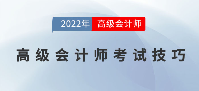 高級會計師在考試中有哪些技巧？