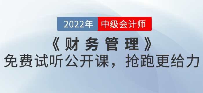2022年中級(jí)會(huì)計(jì)《財(cái)務(wù)管理》免費(fèi)試聽公開課，搶跑更給力！