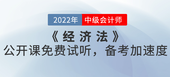 2022年中級(jí)會(huì)計(jì)《經(jīng)濟(jì)法》公開課免費(fèi)試聽，備考加速度！