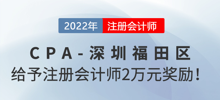深圳市福田區(qū)政府給予注冊(cè)會(huì)計(jì)師2萬(wàn)元獎(jiǎng)勵(lì)！
