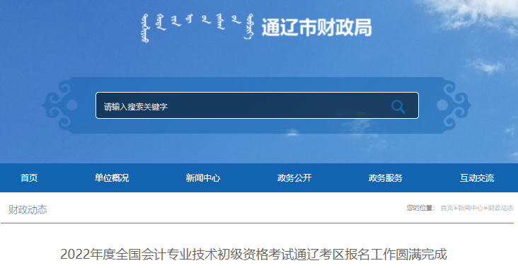 通遼2022年初級(jí)會(huì)計(jì)考試報(bào)名人數(shù)公布！