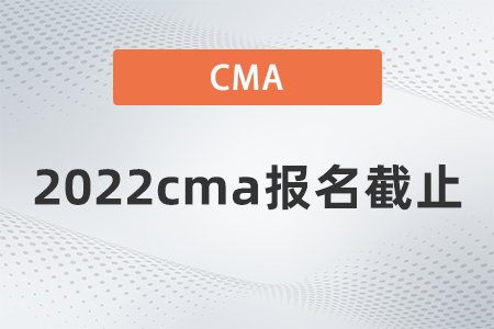 2022cma報名截止