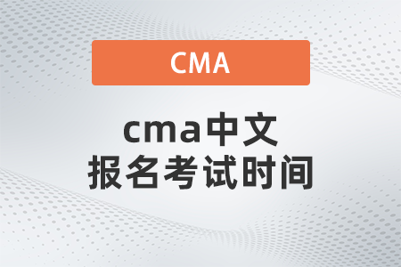 cma中文報(bào)名考試時(shí)間