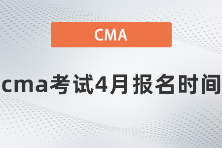 cma考試4月報(bào)名時(shí)間 cma考試4月報(bào)名時(shí)間