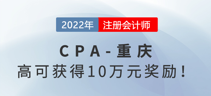 領(lǐng)錢啦！重慶注冊會計(jì)師最高可獲得5萬元獎勵！