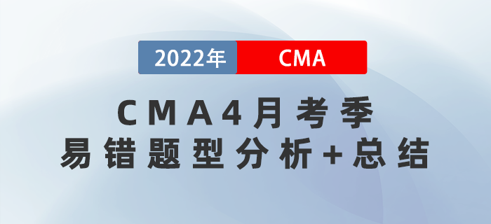 快戳！2022年CMA4月考季易錯(cuò)題型分析+總結(jié)！