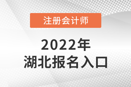 2022年湖北注會(huì)報(bào)名入口在哪？