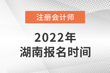 2022年湖南省湘潭cpa報(bào)名時(shí)間已確定！