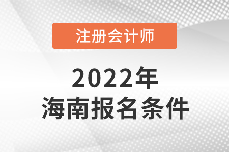 2022年海南省定安縣注冊(cè)會(huì)計(jì)師報(bào)名條件是什么？