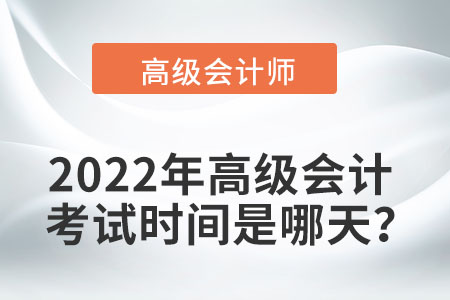 2022年高級會計考試時間是哪天？