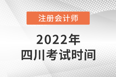 2022年四川省資陽cpa考試時間已公布