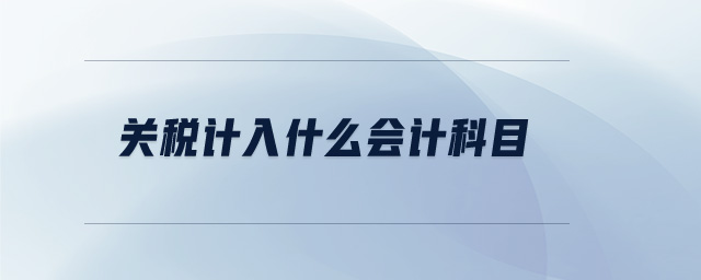 關稅計入什么會計科目