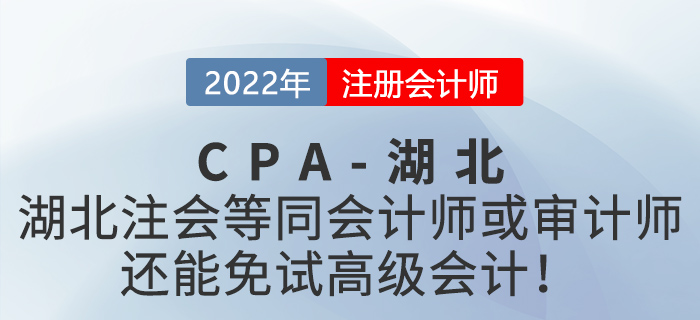 湖北注冊會計師等同會計師或?qū)徲嫀煟€能免試高級會計! 湖北注冊會計師等同會計師或?qū)徲嫀煟€能免試高級會計!