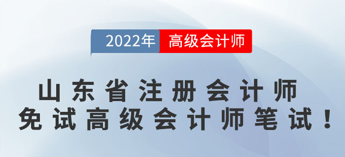 好消息！山東省注冊會計師可免試高級會計師筆試！