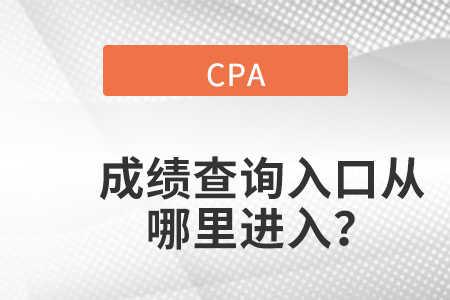 cpa成績查詢?nèi)肟趶哪睦镞M入？