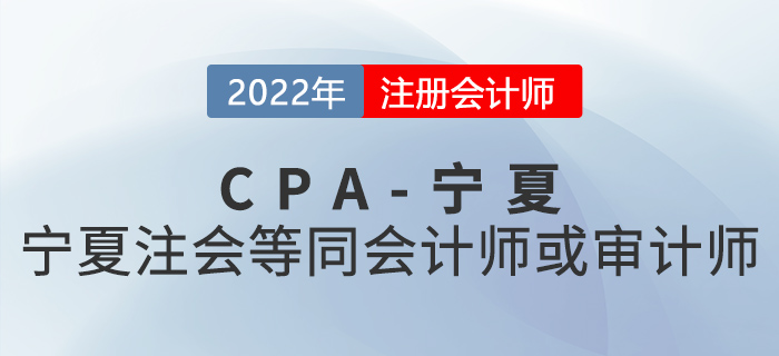 寧夏注冊會計師等同會計師或?qū)徲嫀?！快來看看具體政策！