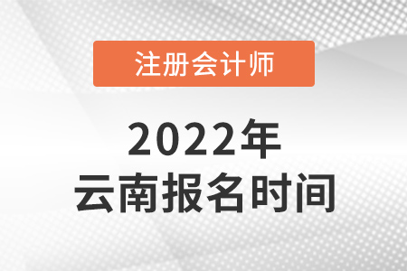 2022年云南省怒江注會(huì)報(bào)名時(shí)間是哪天？