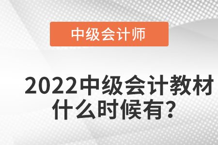 2022中級會計教材什么時候有？