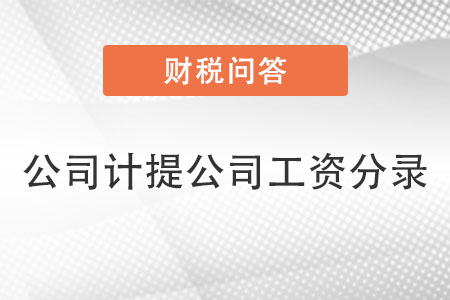 計(jì)提公司分錄