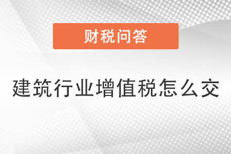 建筑行業(yè)增值稅