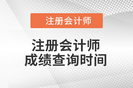 cpa成績(jī)查詢(xún)時(shí)間是那天