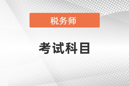 稅務(wù)師考試科目具體都有哪些呢？