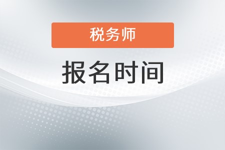 2022年浙江省臺(tái)州稅務(wù)師報(bào)名時(shí)間是什么時(shí)候？