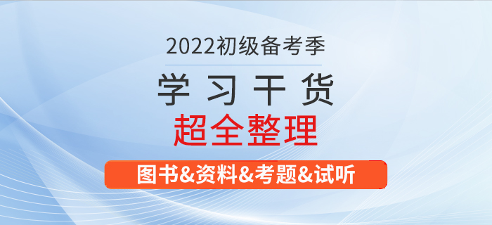 2022年初級會計考試學(xué)習(xí)資料大匯總！建議收藏！