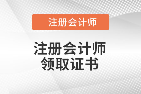 注冊會計師證書怎么領(lǐng)取