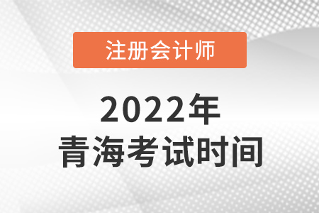 2022年青海省海南cpa考試時間