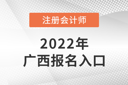 2022年廣西自治區(qū)賀州注會報名入口是什么？