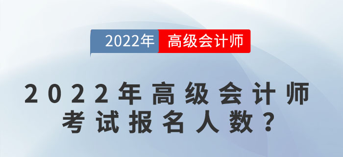 2022年高級會計師考試報名人數(shù)達到多少？