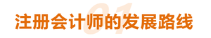 注冊會計師的發(fā)展路線
