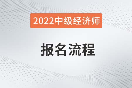 2022年中級(jí)經(jīng)濟(jì)師報(bào)名步驟是什么 2022年中級(jí)經(jīng)濟(jì)師報(bào)名步驟是什么