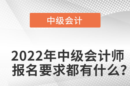 2022珠海中級會計師報名要求都有什么？