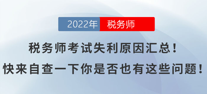 稅務師考試失利原因匯總！快來自查一下你是否也有這些問題！