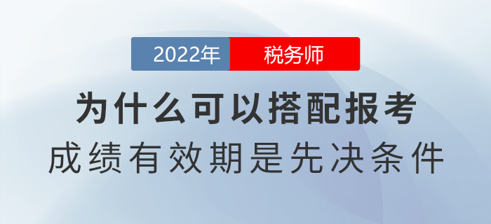 稅務(wù)師為什么可以搭配報考？成績有效期是先決條件