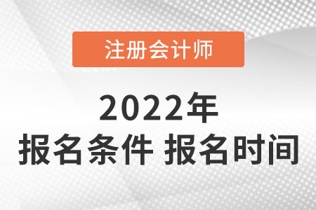 2022注冊(cè)會(huì)計(jì)師報(bào)名條件和時(shí)間