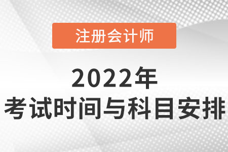 2022年注會(huì)考試時(shí)間與科目安排你知道嗎？