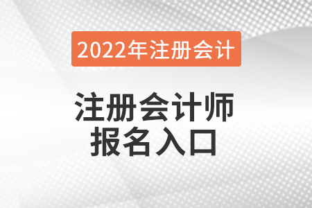 江蘇省宿遷注冊會計師報名官網(wǎng)在哪兒