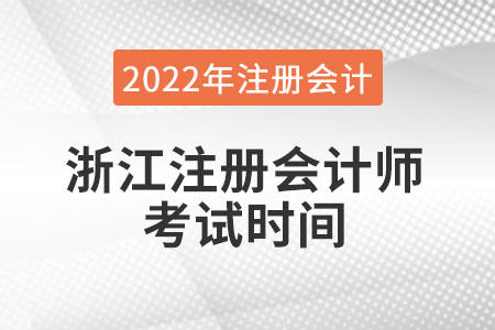 浙江省臺(tái)州注冊(cè)會(huì)計(jì)師考試時(shí)間