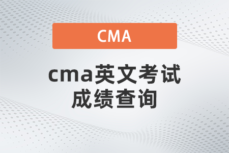 cma英文考試成績查詢 cma英文考試成績查詢