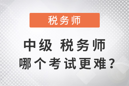 中級(jí)稅務(wù)師哪個(gè)考試更難？