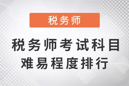 稅務(wù)師考試科目難易程度排行