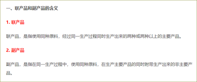 聯(lián)產(chǎn)品和副產(chǎn)品
