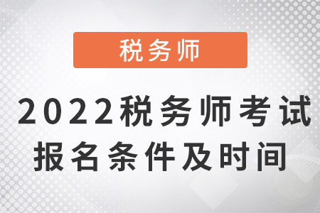 2022稅務(wù)師考試報名條件及時間