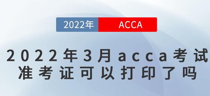 2022年3月acca考試準考證可以打印嗎