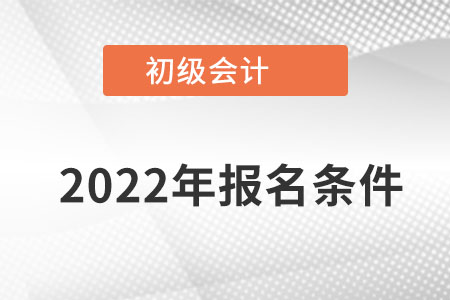 湖北省武漢初級會計師報名條件都有哪些？