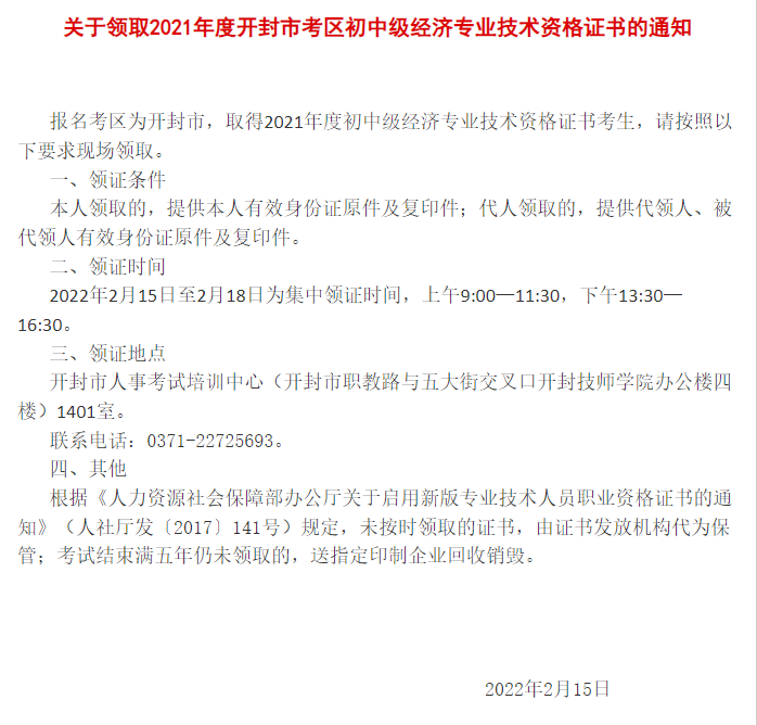 關(guān)于領(lǐng)取2021年度開(kāi)封市考區(qū)初中級(jí)經(jīng)濟(jì)專(zhuān)業(yè)技術(shù)資格證書(shū)通知 關(guān)于領(lǐng)取2021年度開(kāi)封市考區(qū)初中級(jí)經(jīng)濟(jì)專(zhuān)業(yè)技術(shù)資格證書(shū)通知